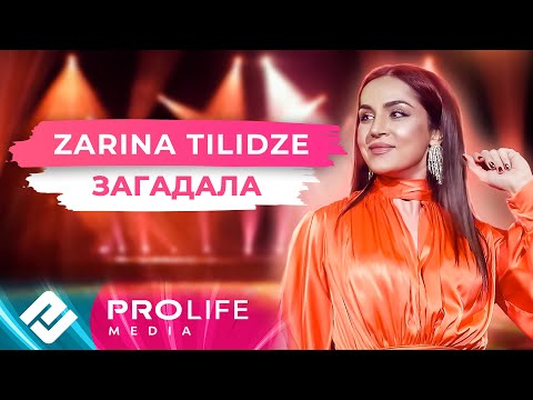Zarina Tilidze - Загадала (Онлайн - концерт)