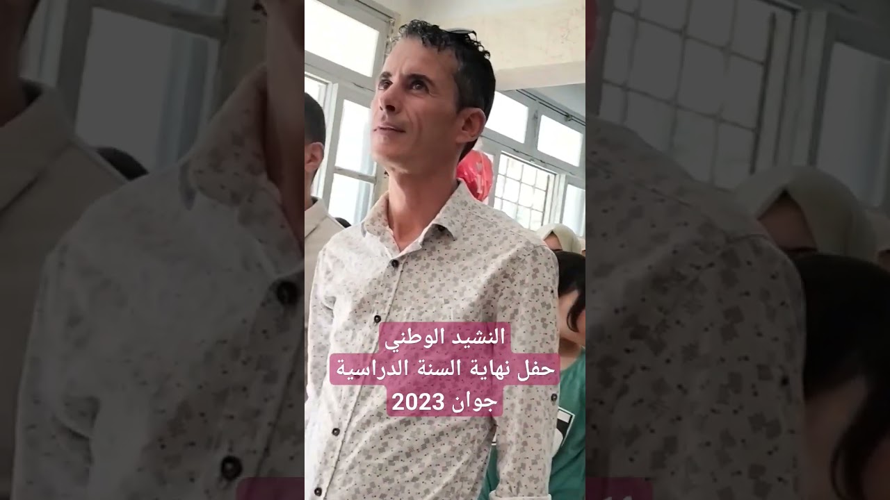 أداء النشيد الوطني حفل نهاية السنة الدراسية جوان 2023