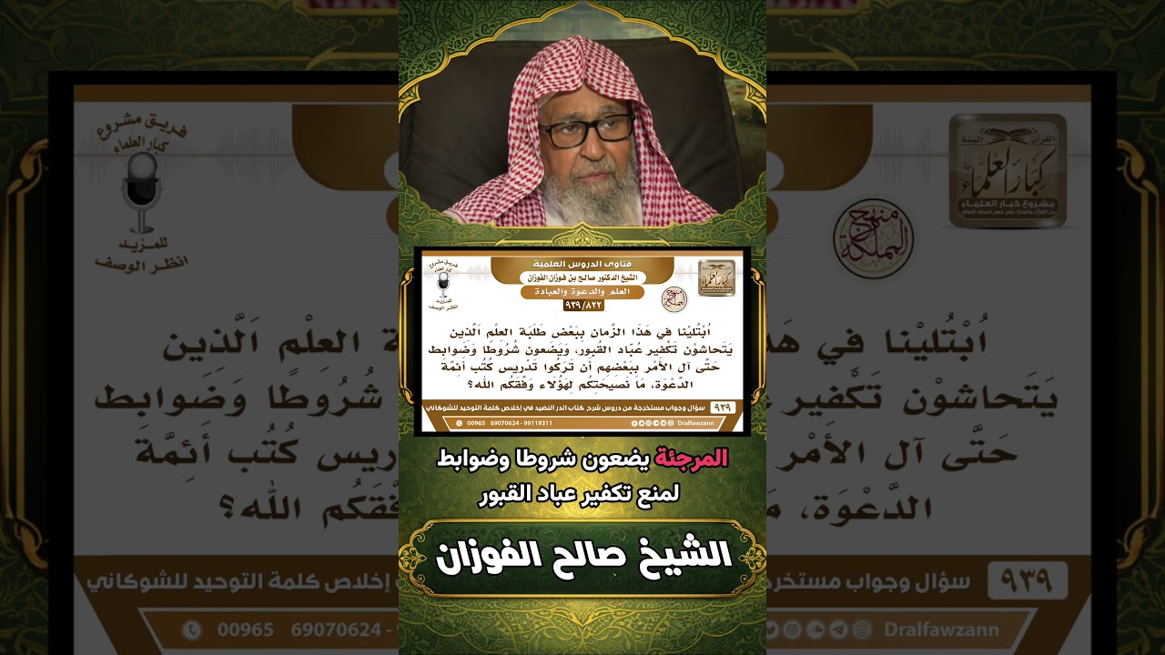العذر بالجهل الشروط والموانع ونصيحة المفتي الشيخ صالح الفوزان