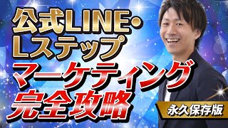 公式LINE・Lステップ　マーケティング完全攻略