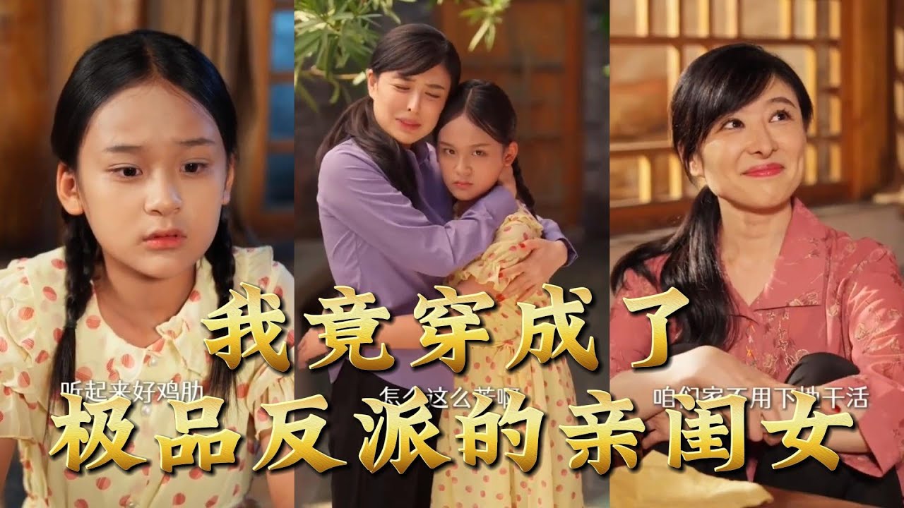 【全集完结】《我竟穿成了极品反派的亲闺女》穿成反派亲闺女，爹爹杀伐果断，我却成了全府唯一的团宠！#穿越 #電影 #精彩影视 #drama #搞笑  #情感 #爱情 #泡芙