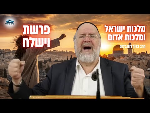 הרב ברוך רוזנבלום | ״מהות המלחמה בין מלכות ישראל למלכות אדום״ • פרשת וישלח תשפ״ג !