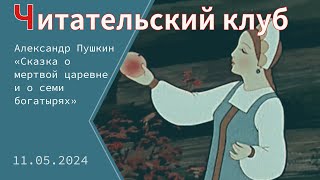 «Читательский клуб». Александр Пушкин «Сказка о мертвой царевне и о семи богатырях»