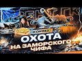 КОРМ2 высаживается на Европу • Ивент на ГК "Противостояние" • WoT #2