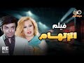 فيلم الاتهام بطولة سمير صبري إيمان أحمد راتب روعة الكاتب عزيزة راشد