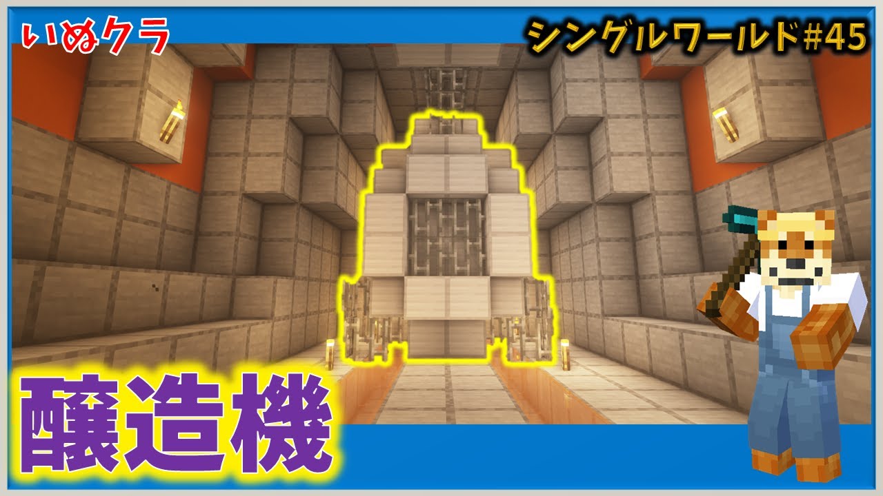 醸造機 いぬクラシングル 5045 Minecraft マイクラ マインクラフト レッドストーン回路 Redstone Youtube