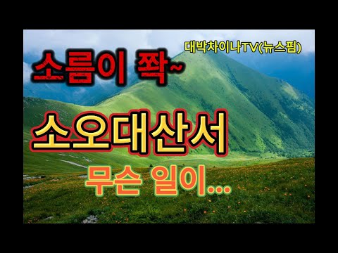 소름이 쫙~ 중국은 참! 한여름밤 소오대산서 생긴 일