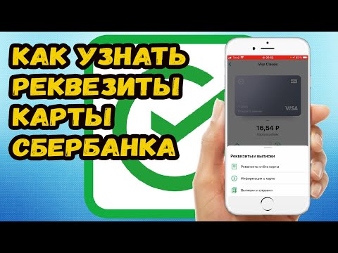 КАК УЗНАТЬ РЕКВИЗИТЫ КАРТЫ СБЕРБАНКА?! ИЩЕМ РЕКВИЗИТЫ КАРТЫ В ТЕЛЕФОНЕ