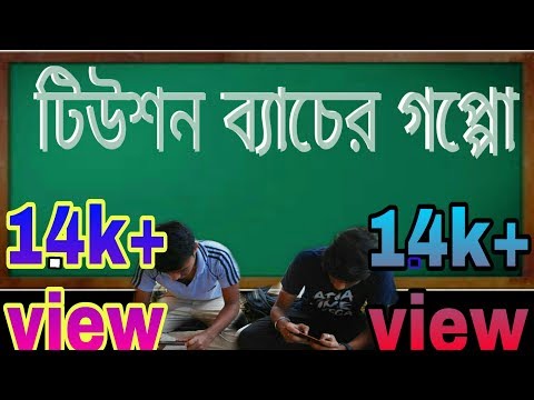 টিউশন-ব্যাচের-গপ্পো-||-d-pranker-boyz-||-dpb-ll