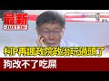 柯文哲再諷政院政治玩過頭了  狗改不了吃屎【最新快訊】