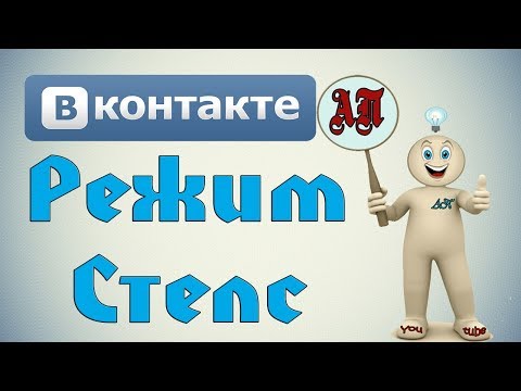 Как быть невидимкой в ВК (Вконтакте)? Режим Стелс