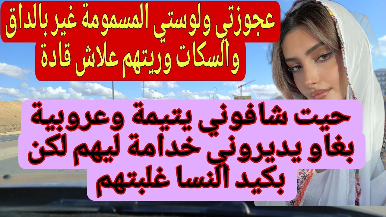 بالداق والسكات وكيد النساء باش ربيت عكوزتي وبنتها لمسمومة 😜