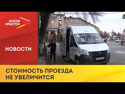 Цена за проезд в маршрутных такси Владикавказа не повысится