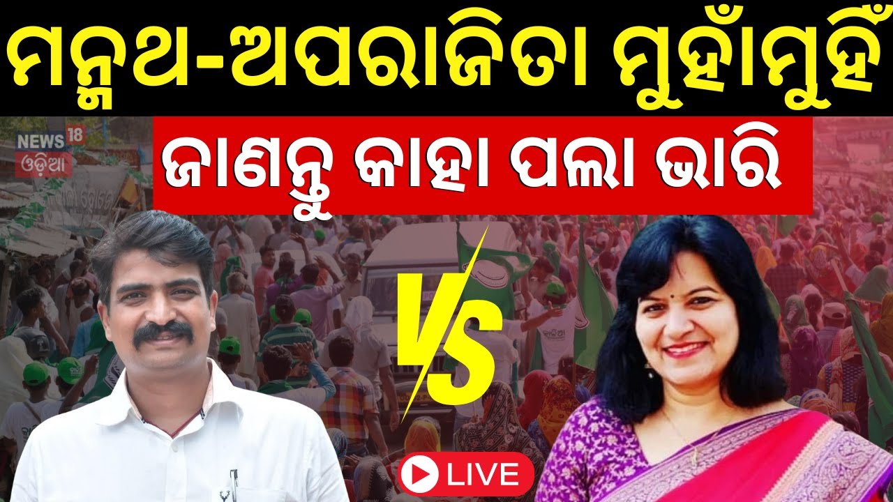 Live | 2024 Election Breaking | ଏଥର ଭୁବନେଶ୍ବର ହେବ କାହାର ? Focus on Bhubaneswar Loksabha
