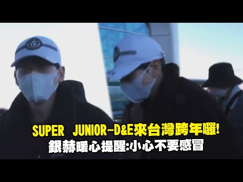 SUPER JUNIOR-D&E來台灣跨年囉！ 銀赫暖心提醒：小心不要感冒