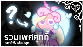 Cookie Run Explore ▶รวมเพศคุกกี้ในเกม