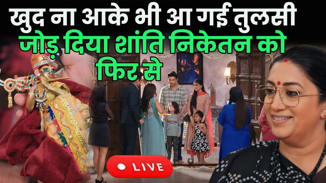 ksbkbt2 Today Ep ||खुद ना आके भी आ गई तुलसी जोड़ दिया शांति निकेतन को फिर से