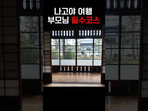 나고야 도요타 고택 #vlog #여행 #일본 #일본여행 #나고야여행 #나고야 #맛집 #shorts