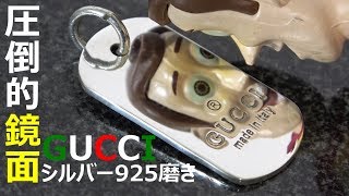 シルバーアクセサリー磨き 鏡面仕上げ GUCCI silver accessory mirror polish