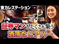 ハイスペックなサラリーマンが集う店【東カレステーション】