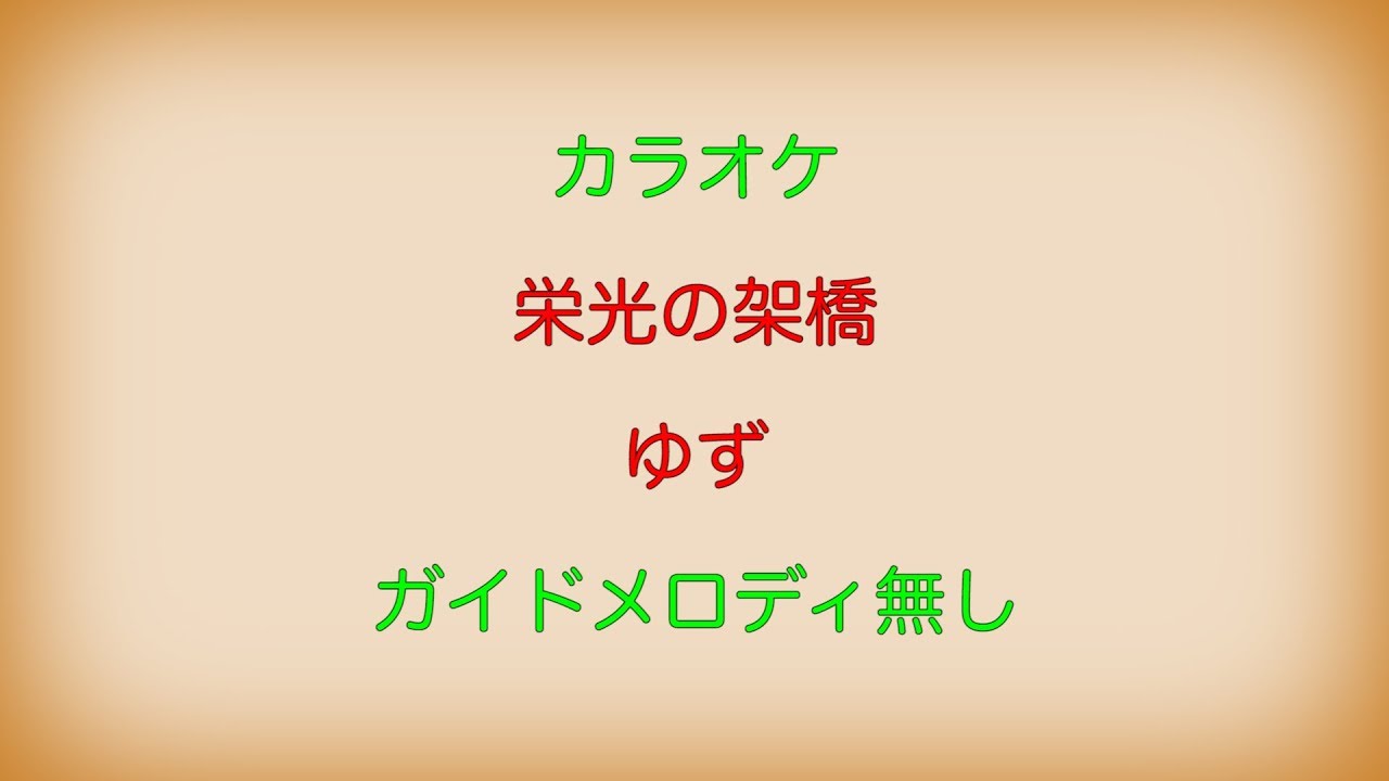 カラオケ 栄光の架橋 ゆず ガイドメロディ無し Youtube