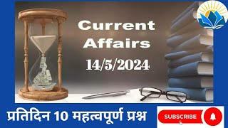 14/5/2024 current affairs ,today's current affairs in hindi, दैनिक समसामयिकी ⏳⏳