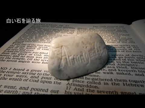 【翡翠探訪】白い石を辿る旅フェーズ２【イメージ遊び】