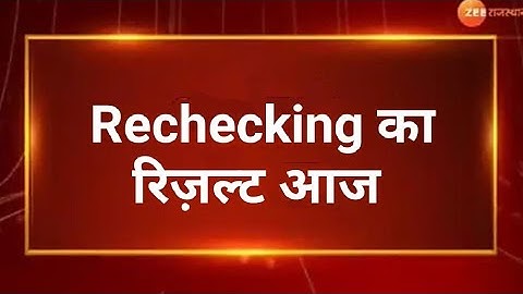 😔Retotaling ka result kaise dekhe | Rechecking result kaise dekhe | Checked copy kaise dekhe
