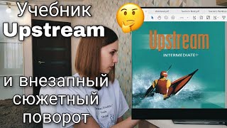 Обзор на учебник Upstream (Intermediate)