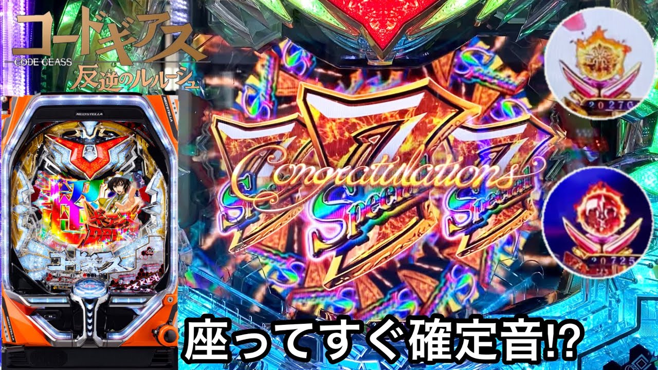 新台【Pコードギアス 反逆のルルーシュ】座ってすぐに確定音!? 10万円