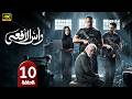 الحلقة 10 مسلسل رأس الأفعى بطولة أمير كرارة رمضان 2026 الحلقة 10 مسلسل رأس الأفعى بطولة أمير كرارة رمضان 2026