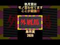 皐月賞はアノ外厩が容赦ないです❗️#皐月賞2026 #競馬 #過去10年 #外厩馬