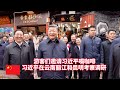 习近平在云南丽江 昆明等地考察调研 习近平接见解放军驻昆明部队上校以上领导干部和基层先进模范和文职人员代表 李强在福建调研 王沪宁会见柬埔寨国王和太后 李希在江西调研 习近平在云南丽江 昆明等地考察调研 习近平接见解放军驻昆明部队上校以上领导干部和基层先进模范和文职人员代表 李强在福建调研 王沪宁会见柬埔寨国王和太后 李希在江西调研