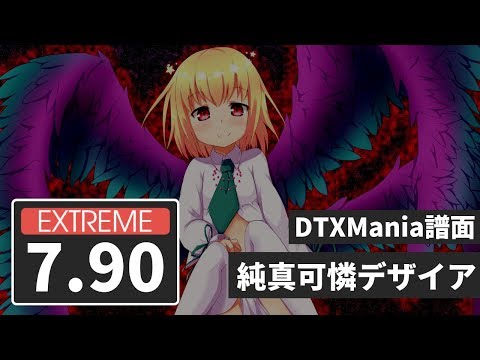【DTXMania】 純真可憐デザイア