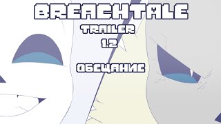 Breachtale • Русская Озвучка • Трейлер | 1.2 