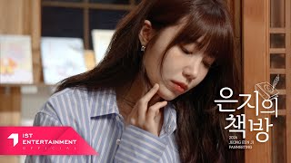 (SUB) 2024 JEONG EUN JI FANMEETING ＜은지의 책방＞