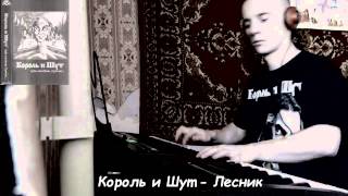 КОРОЛЬ И ШУТ-ЛЕСНИК (PIANO COVER)