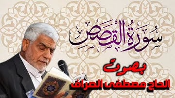 سورة القصص بصوت القارئ الحاج         ~ مصطفى الصراف ~