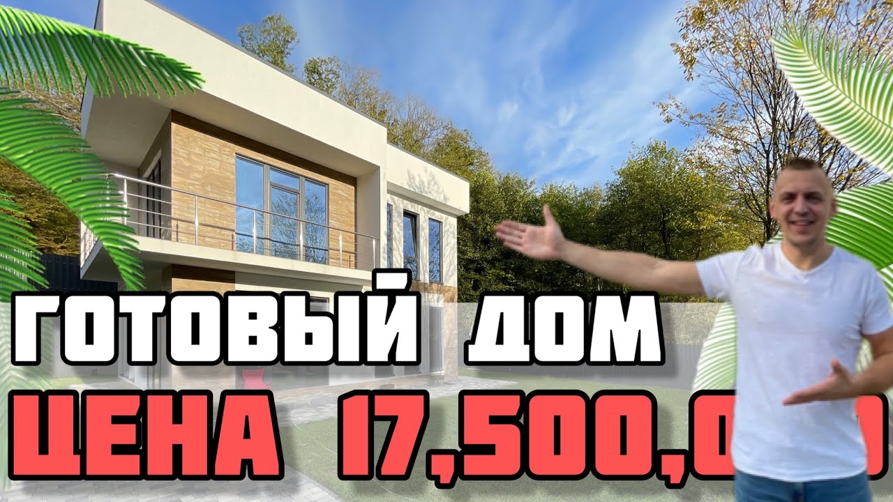 Соче готовый дом отзывы