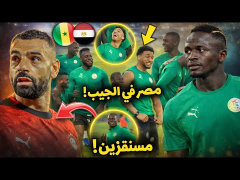 مصر في الجيب فيديو لاعبي السنغال يشعل الغضب ويستفزون المنتخب المصري قبل المباراة شاهد ماذا حدث 