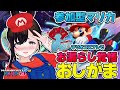 おしがま 失敗はお漏らし覚悟 ペットシーツを敷いて参加型マリオカート配信 マリオカート Vtuber マリオカート8DX おしがま 失敗はお漏らし覚悟 ペットシーツを敷いて参加型マリオカート配信 マリオカート Vtuber マリオカート8DX