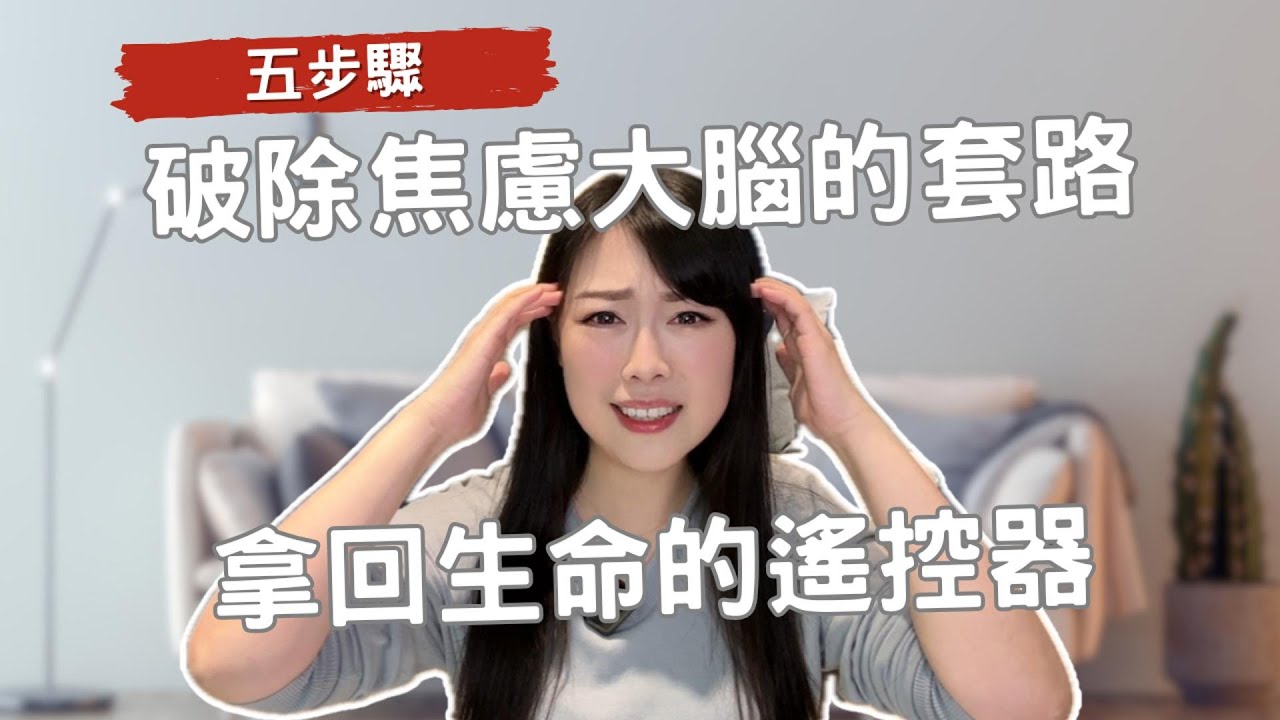 五步驟，破除焦慮大腦套路，拿回生命的遙控器！