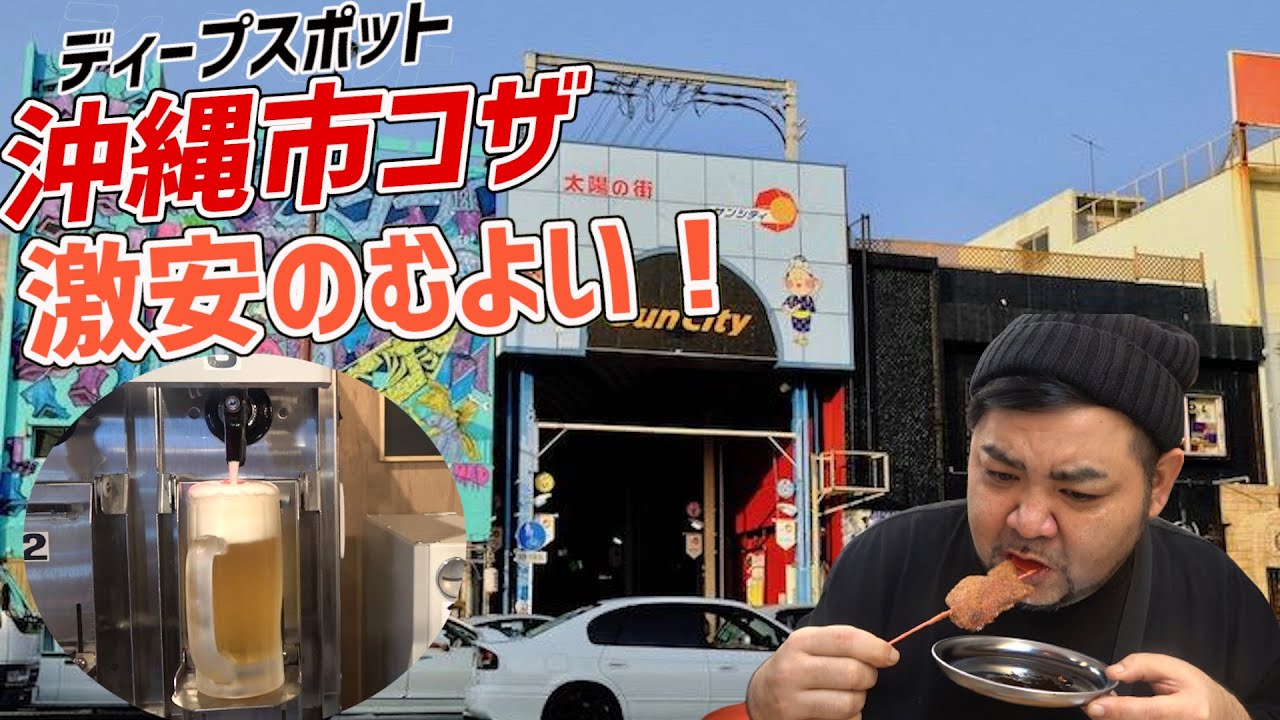 沖縄のディープスポット コザで飲みまくる 今回は豪華二本立て 沖縄観光 沖縄市 特別編 Youtube