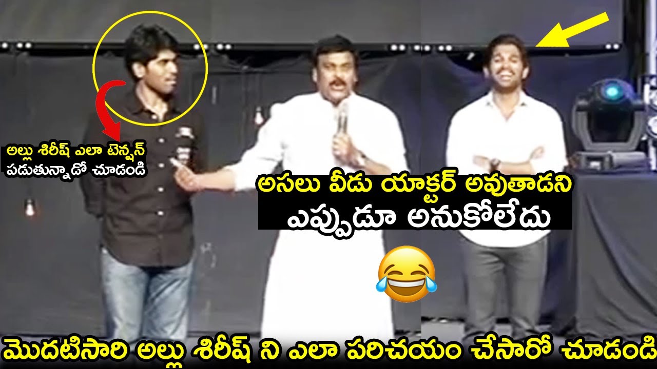 See How Chiranjeevi First Time Introduced Allu Sirish To Fans and Public|Allu Sirish First Speech