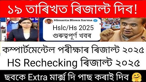 Hs Rechecking Result Date 2025/ Hslc Compartmental Exam Result Date 2025/ @HimantaBiswaSarma