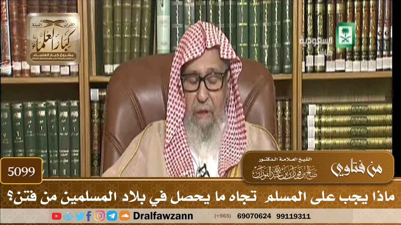 [5099] ماذا يجب على المسلم  تجاه ما يحصل في بلاد المسلمين من فتن؟ - صالح الفوزان