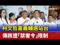 柯文哲嘉義輔選站台 傳將遭「禁奢令」限制