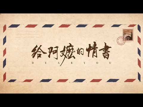 电影《给阿嬷的情书》纸短情长版预告