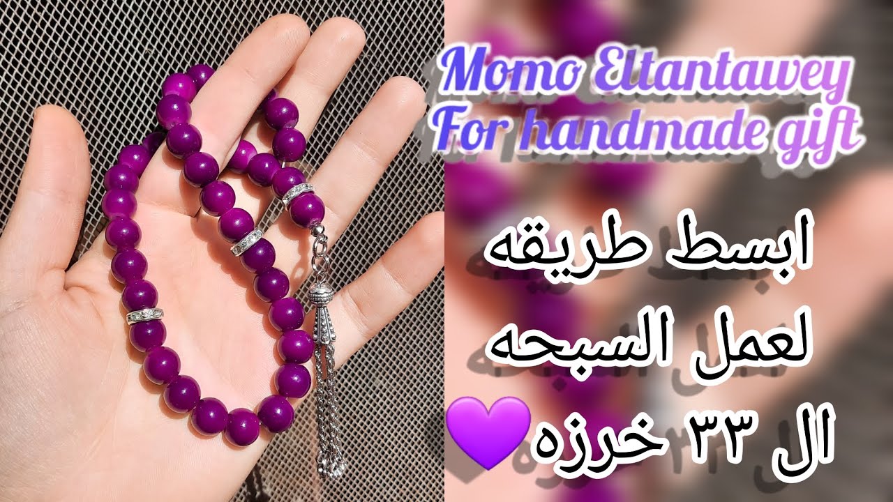 أسهل طريقه تعملى بيها السبحه ال ٣٣ خرزه