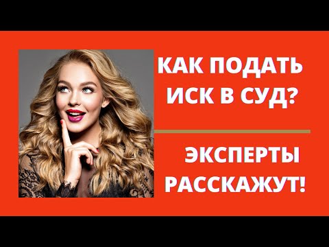 КАК ПОДАТЬ ИСК В СУД. В КАКОЙ СУД ПОДАТЬ ИСК. ПОДАТЬ ИСК ОНЛАЙН. ИСК В МИРОВОЙ СУД. ПОМОЩЬ ЭКСПЕРТА